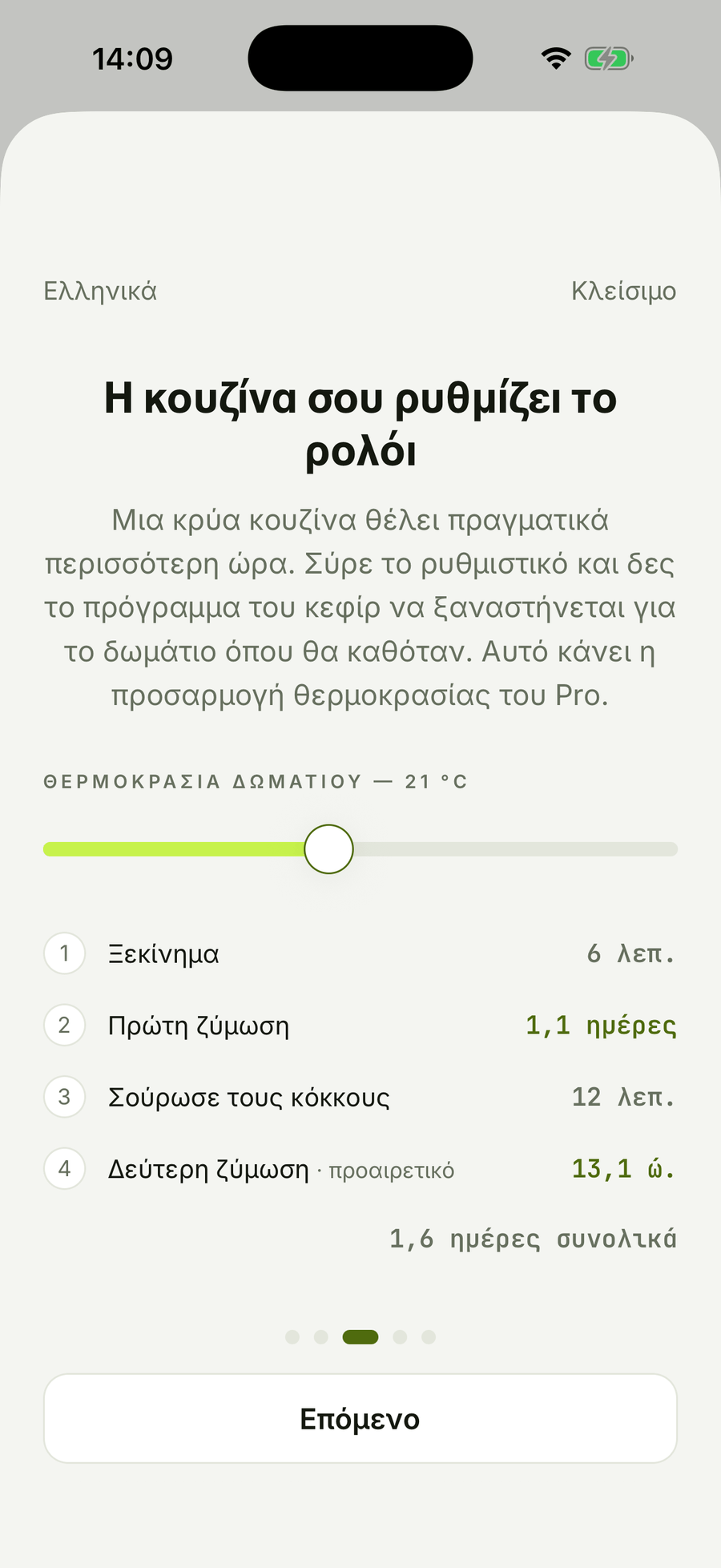 barm's interactive guide in Greek, with the temperature slider and a schedule reading 1,1 ημέρες, using the decimal comma the locale expects.